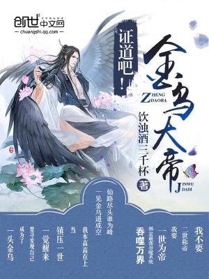 证道吧!金乌大帝!TXT下载