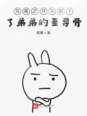 完美之开局取下了弟弟的至尊骨TXT下载