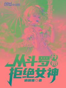从斗罗开始拒绝女神免费阅读