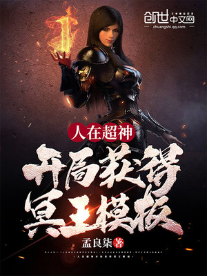 人在超神开局获得冥王模板TXT百度网盘
