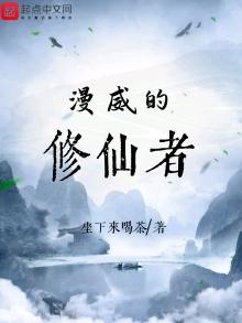 漫威的修仙者 小说