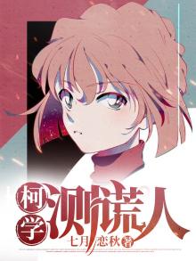 柯学测谎人百度网盘