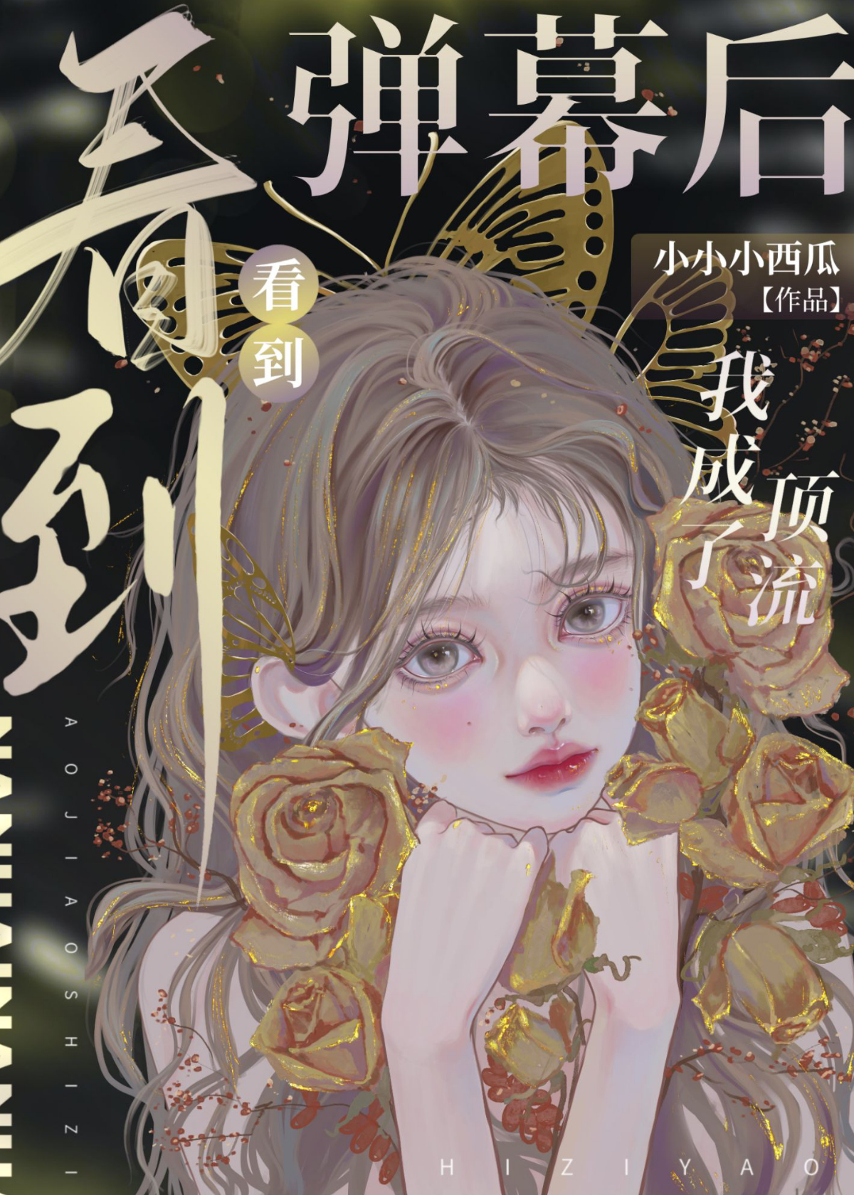 听劝后,我成了顶流