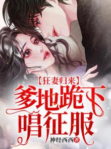 狂妻归来:爹地跪下唱征服 小说
