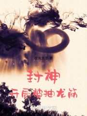 封神:开局误将