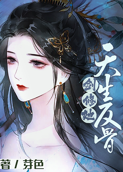 剑修后天