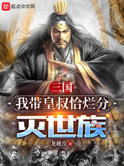 三国:我带皇叔恰烂分灭世族