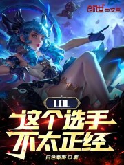 这个选手罪孽深重小说