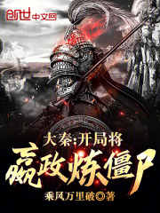 大秦:开局化身嬴政老祖
