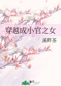 穿越成小官之女txt