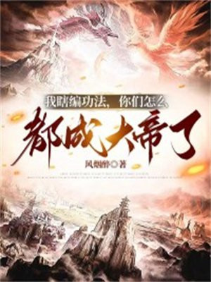 我瞎编功法,你们怎么都成大帝了TXT下载