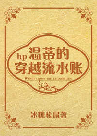 hp温蒂的穿越流水账(冰糖松鼠)txt