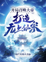 开局召唤大帝,打造无上仙宗