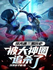 曝光唐三黑历史,被大神圈追杀了吗