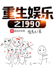 重生娱乐之1990小说阅读