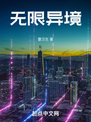 无限异境小说