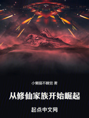修仙家族从散修开始
