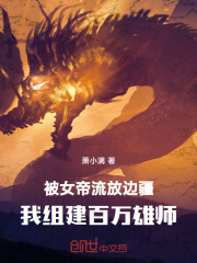被女帝流放边疆,我组建百万雄师
