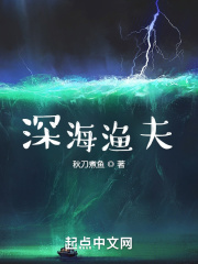 深海渔夫传奇