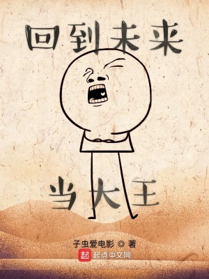 回到未来当大王在线观看
