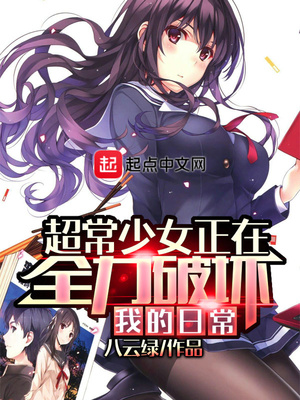 超常少女正在全力破坏我的日常笔趣