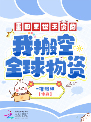 重回末世天灾前,我搬空全球物资小说