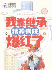 我靠继承精神病院爆红了 第535章