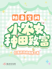 随身空间:小农女种田致富txt