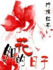 如花的日子 柠檬红茶