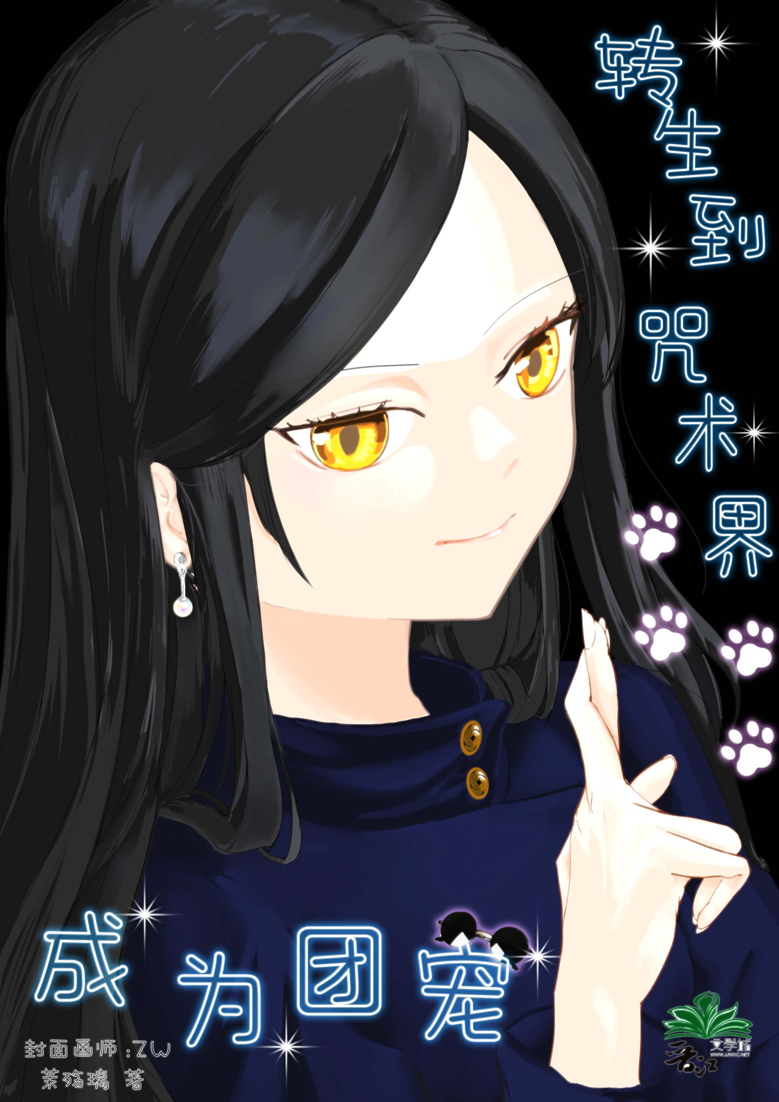 咒术转职