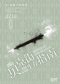 贝克街生存指南百度云