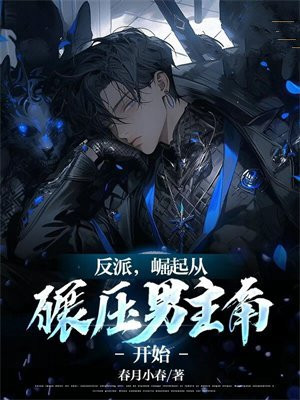 反派,崛起从碾压男主角开始