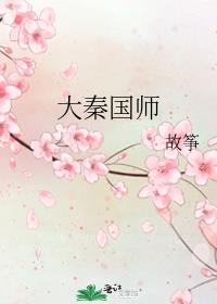 大秦国师百度网盘