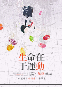 生命在于运动1987