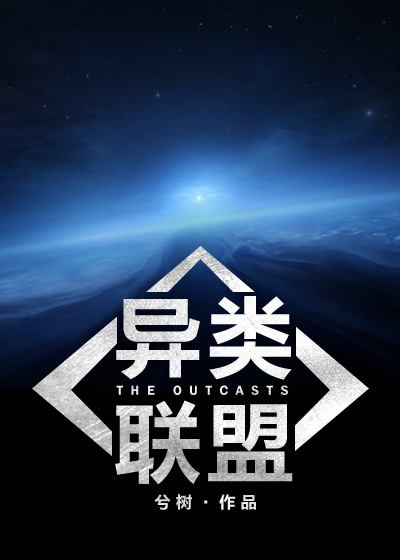 机甲异类联盟小说