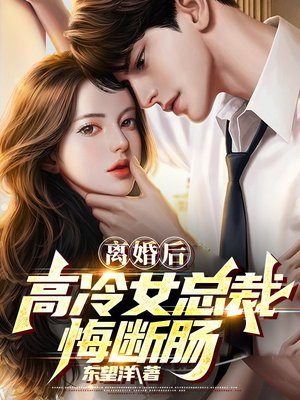 离婚后高冷总裁后悔了视频全集