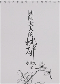 国师大人的忧郁是双洁扫文