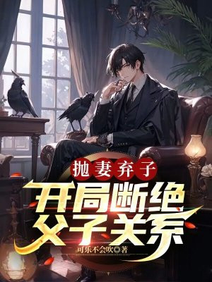 主角抛妻弃子的小说