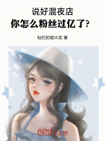 说好混夜店,你怎么粉丝过亿了?