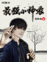 最强小神农小说阅读