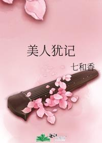美人犹记 好看吗