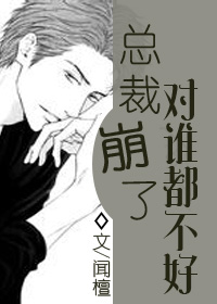 总裁崩了对谁都不好[快穿]免费阅读
