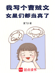 我写个曹贼文女星们都当真了儒厚