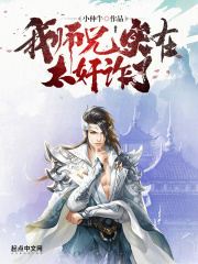 我师兄实在太强了 小说