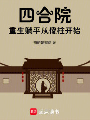 四合院重生安逸生活从傻柱开始