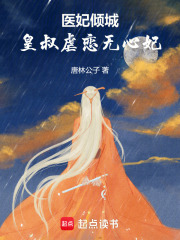 医妃不好惹:皇叔宠上天全文免费阅读