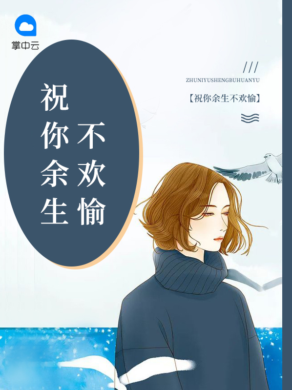 祝你余生不欢愉宋子晴