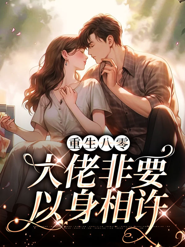 重生八零:大佬非要以身相许