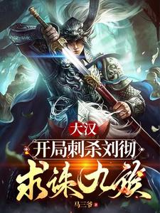 大汉开局刺杀刘彻求诛九族 免费