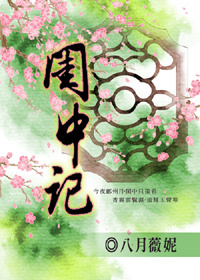 闺中记百度云
